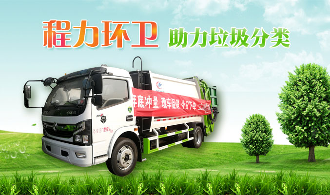 程力環(huán)衛(wèi)，助力垃圾分類(lèi)