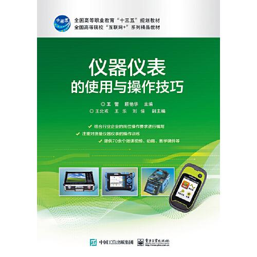 p>《仪器仪表的使用与操作技巧》是2020年电子工业出版社出版的图书