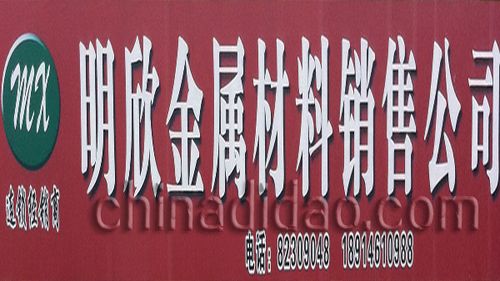 玉马金属材料销售公司 五金交电 地道中国 中国企业数据中心